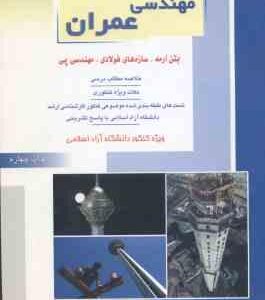 بتن آرمه . سازه های فولادی . مهندسی پی ( سعید غفار پور جهرمی علی دلنواز ) ارشد مهندسی عمران