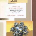 زبان تخصصی شیمی ( رضایی راد رضایی راد ) درس و سوالات ارشد شیمی
