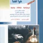 مهندسی هوا فضا کتاب 1 ( اصغری و همکاران ) خلاصه و تست ارشد آیرودینامیک . ارتعاشات . دینامیک
