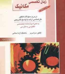 زبان تخصصی مکانیک ( شهرام میر احمدی شریفی ) کارشناسی ارشد