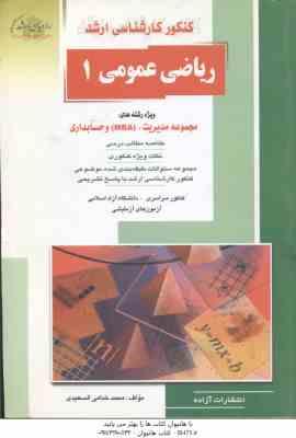 ریاضی عمومی 1 ( محمد خدامی السعیدی ) خلاصه مباحث ارشد مدیریت و حسابداری و MBA