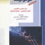 فوتونیک ( فخرایی ساری ایمانی دیزچه ) زبان الکترومغناطیس مکانیک کوانتوم