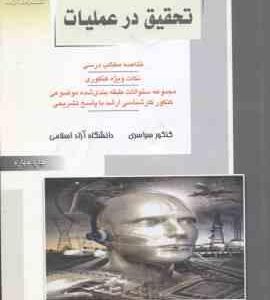 تحقیق در عملیات ( افشار ونگینی ) ارشد مهندسی صنایع