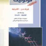 فوتونیک ( فخرایی ساری ایمانی دیزچه ) مجموعه سوال ارشد فیزیک مدرن الکترونیک کتاب 2
