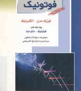 فوتونیک ( فخرایی ساری ایمانی دیزچه ) مجموعه سوال ارشد فیزیک مدرن الکترونیک کتاب 2