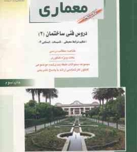 دروس فنی ساختمان : تنظیم شرایط محیطی تاسیسات ایستایی 2 ( مهدی پرنا ) ارشد معماری