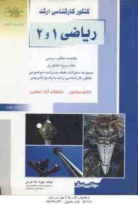 ریاضی 1 و 2 ( خدا کرمی ) خلاصه و تست ارشد مهندسی عمران