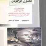 کنترل موجودی ( اسد زاده نور حسینی ونگینی ) ارشد مهندسی صنایع