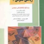 ریاضی عمومی1 ( خدامی السعیدی ) خلاصه و تست ارشد رشته های فنی و مهندسی