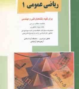 ریاضی عمومی1 ( خدامی السعیدی ) خلاصه و تست ارشد رشته های فنی و مهندسی