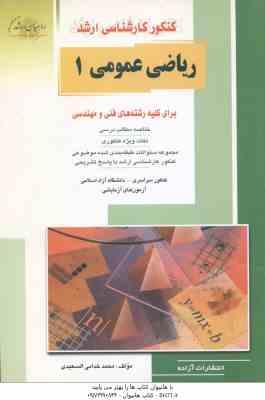 ریاضی عمومی1 ( خدامی السعیدی ) خلاصه و تست ارشد رشته های فنی و مهندسی