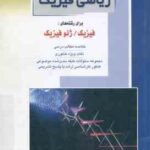 ریاضی فیزیک ( مهدی فخرایی ساری ) خلاصه و تست ارشد فیزیک ژئوفیزیک