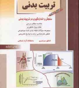سنجش و اندازه گیری در تربیت بدنی ( فرهاد دریانوش ) ارشد تربیت بدنی