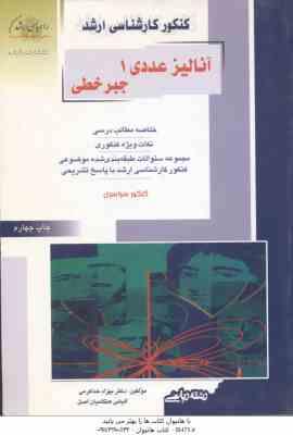 آنالیز عددی 1 جبر خطی ( خداکرمی ) خلاصه و تست ارشد ریاضی