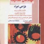 طراحی اجزاء ( روح اله حسینی ) ارشد مهندسی مکانیک