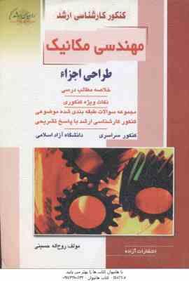 طراحی اجزاء ( روح اله حسینی ) ارشد مهندسی مکانیک