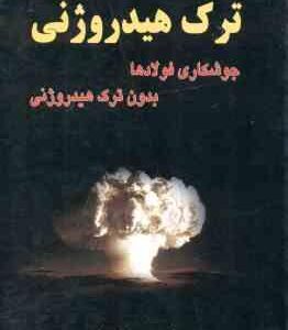 ترک هیدروژنی ( مجید نیک صفت ) جوشکاری فولادها بدون ترک هیدروژنی