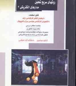 روشهای سریع تحلیل مدارهای الکتریکی 2 ( مصطفی تقوی کنی ) ارشد مهندسی برق