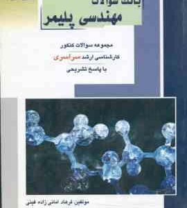 بانک سوالات مهندسی پلیمر ( امانی زاده فینی نقوی شیخ الاسلامی اسفند آبادی ) مجموعه سوال ارشد