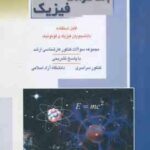 فیزیک ( مهدی فخرایی ساری ) بانک سوال ارشد فیزیک و فوتونیک