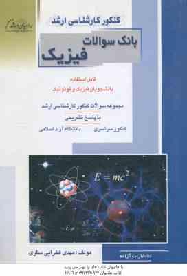فیزیک ( مهدی فخرایی ساری ) بانک سوال ارشد فیزیک و فوتونیک