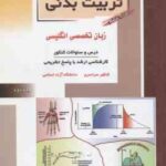 تربیت بدنی کتاب 6 ( دریا نوش اسدمنش محمدی ) درس و تست زبان تخصصی انگلیسی