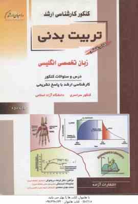 تربیت بدنی کتاب 6 ( دریا نوش اسدمنش محمدی ) درس و تست زبان تخصصی انگلیسی