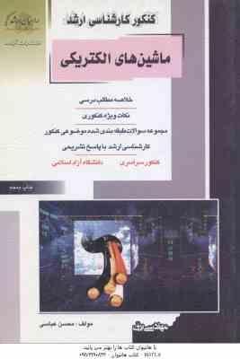 ماشین های الکتریکی ( محسن عباسی ) کارشناسی ارشد