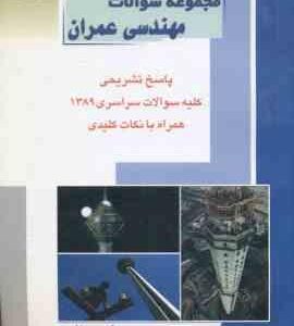 مجموعه سوالات مهندسی عمران ( گروه مولفین )