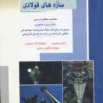 طراحی سازه های فولادی ( میر جلیلی فرهید زاده ) خلاصه و تست ارشد مهندسی عمران