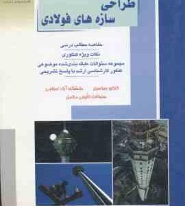 طراحی سازه های فولادی ( میر جلیلی فرهید زاده ) خلاصه و تست ارشد مهندسی عمران