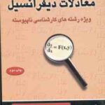معادلات دیفرانسیل ( نیکوکار ) رشته های کارشناسی نا پیوسته