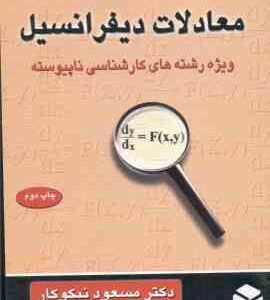 معادلات دیفرانسیل ( نیکوکار ) رشته های کارشناسی نا پیوسته