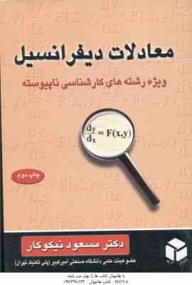 معادلات دیفرانسیل ( نیکوکار ) رشته های کارشناسی نا پیوسته
