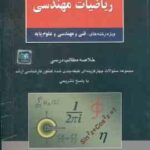 ریاضیات مهندسی ( نیکوکار ) خلاصه و تست ارشد فنی و مهندسی و علوم پایه