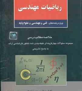 ریاضیات مهندسی ( نیکوکار ) خلاصه و تست ارشد فنی و مهندسی و علوم پایه