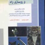 راهسازی و روسازی راه ( درخشانی خانی ) خلاصه و تست ارشد مهندسی عمران
