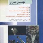 بانک آزمون های تالیفی مهندسی عمران ( گروه مولفین )