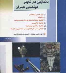 بانک آزمون های تالیفی مهندسی عمران ( گروه مولفین )