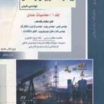 ریاضیات کاربردی و عددی جلد 1 ( خدا کرمی ) خلاصه و تست ارشد مهندسی شیمی