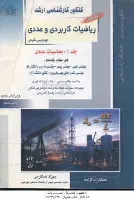ریاضیات کاربردی و عددی جلد 1 ( خدا کرمی ) خلاصه و تست ارشد مهندسی شیمی