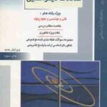 معادلات دیفرانسیل ( خدا کرمی ) کتاب جامع خلاصه و تست ارشد رشته فنی و مهندسی علوم پایه