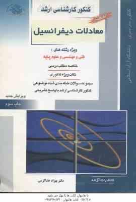 معادلات دیفرانسیل ( خدا کرمی ) کتاب جامع خلاصه و تست ارشد رشته فنی و مهندسی علوم پایه