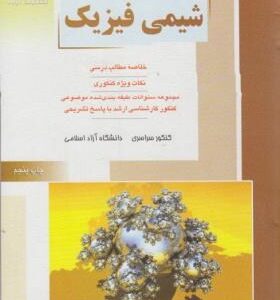 راهیان ارشد شیمی فیزیک ( حمید چالی علی اسحاقی )