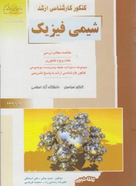 راهیان ارشد شیمی فیزیک ( حمید چالی علی اسحاقی )