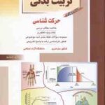 تربیت بدنی کتاب 4 ( دریا نوش ) خلاصه و تست ارشد حرکت شناسی