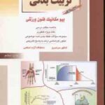 تربیت بدنی کتاب 1 ( دریانوش ) خلاصه و تست ارشد بیومکانیک فنون ورزشی