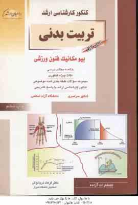 تربیت بدنی کتاب 1 ( دریانوش ) خلاصه و تست ارشد بیومکانیک فنون ورزشی
