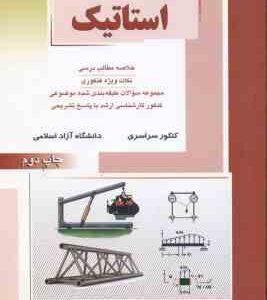 استاتیک ( حمزه صالحی پور روح اله حسینی پور ) خلاصه مطلب ارشد