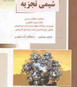 شیمی تجزیه ( علیرضا رضایی راد ) خلاصه و تست ارشد شیمی